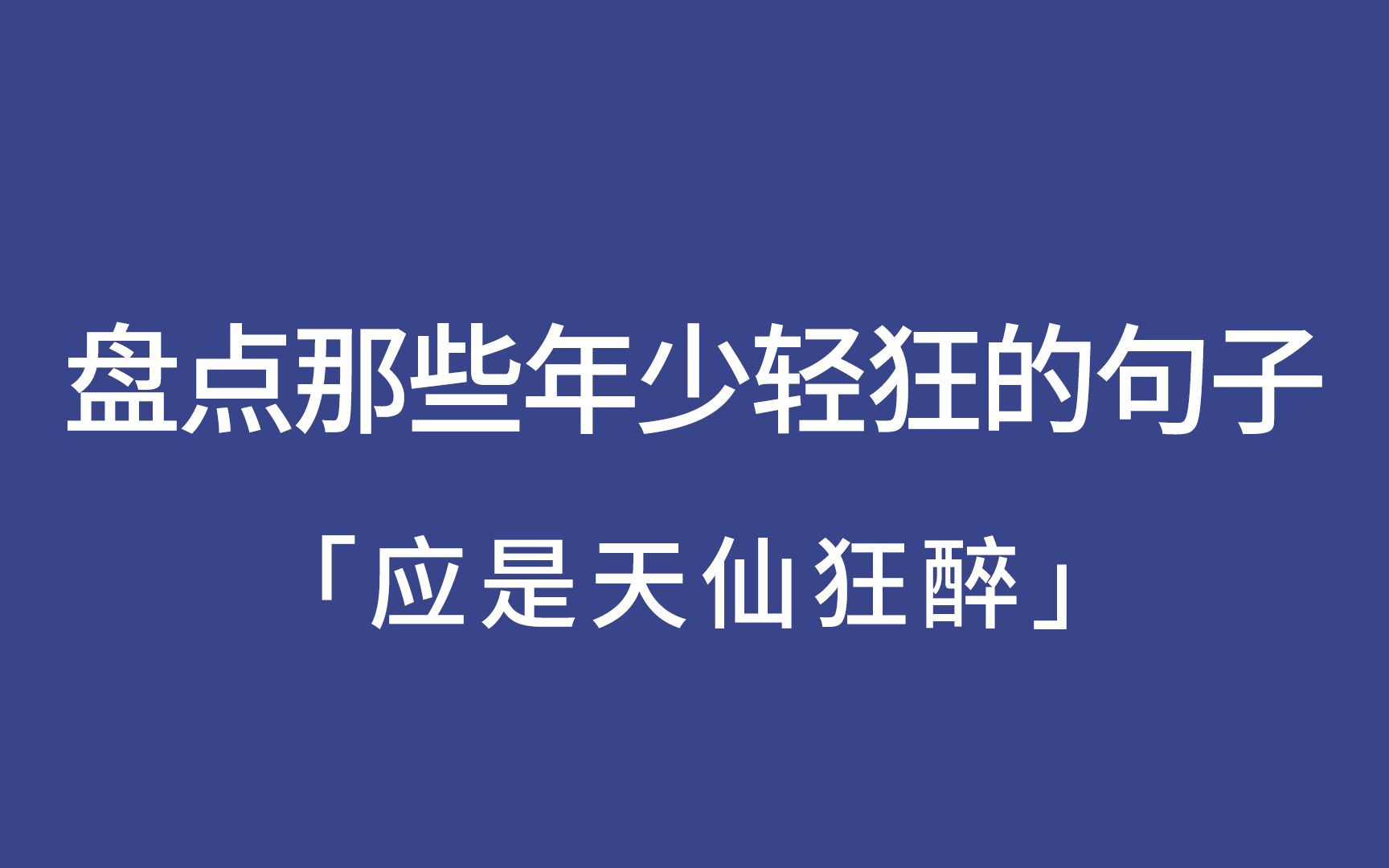 盘点那些年少轻狂的句子|应是天仙狂醉哔哩哔哩bilibili