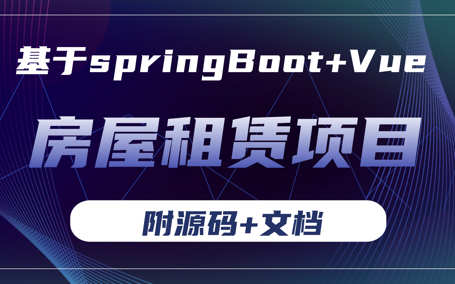 【2024最新】基于SpringBoot+VUE的房屋租赁项目(附源码+文档)java实战java案例java毕设java项目毕设课设哔哩哔哩bilibili