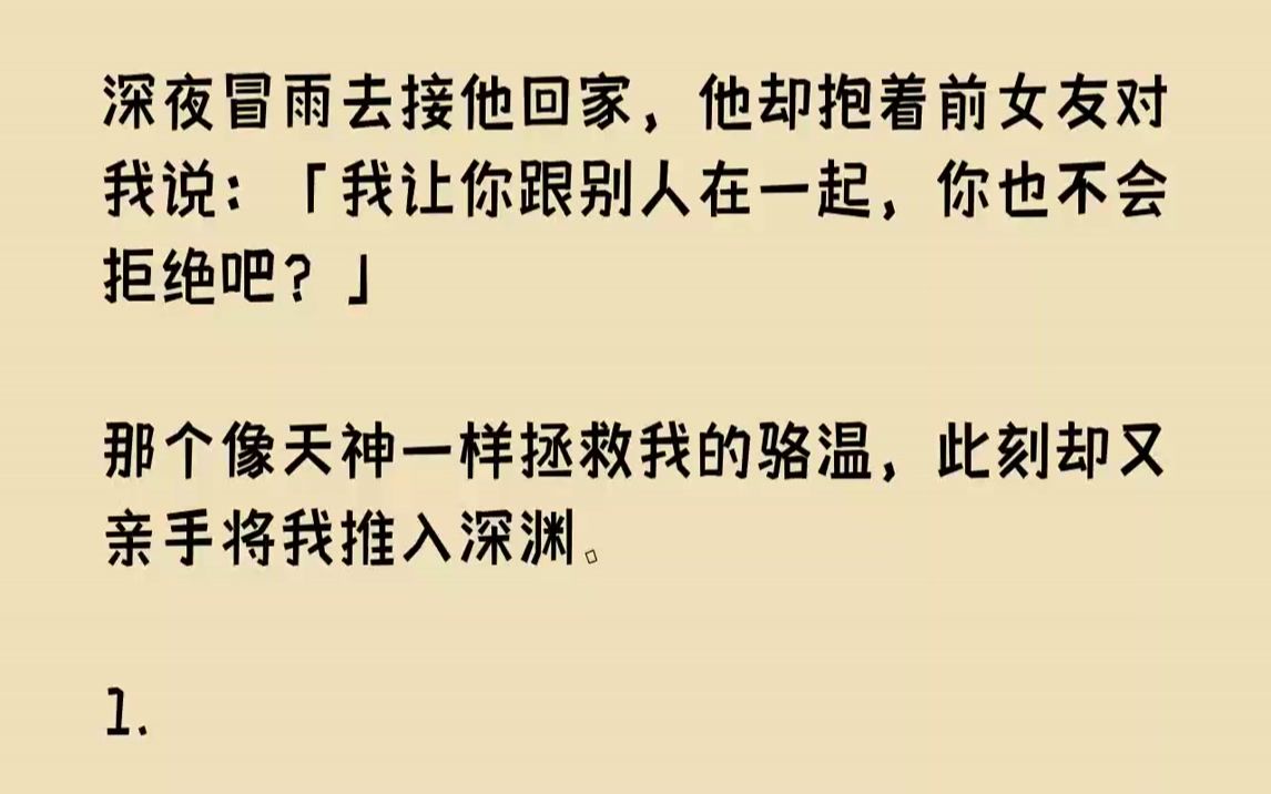 [图]【完结文】深夜冒雨去接他回家，他却抱着前女友对我说：「我让你跟别人在一起，你也不会拒绝吧？」那个像天神一样拯救我的骆温，此刻却又...