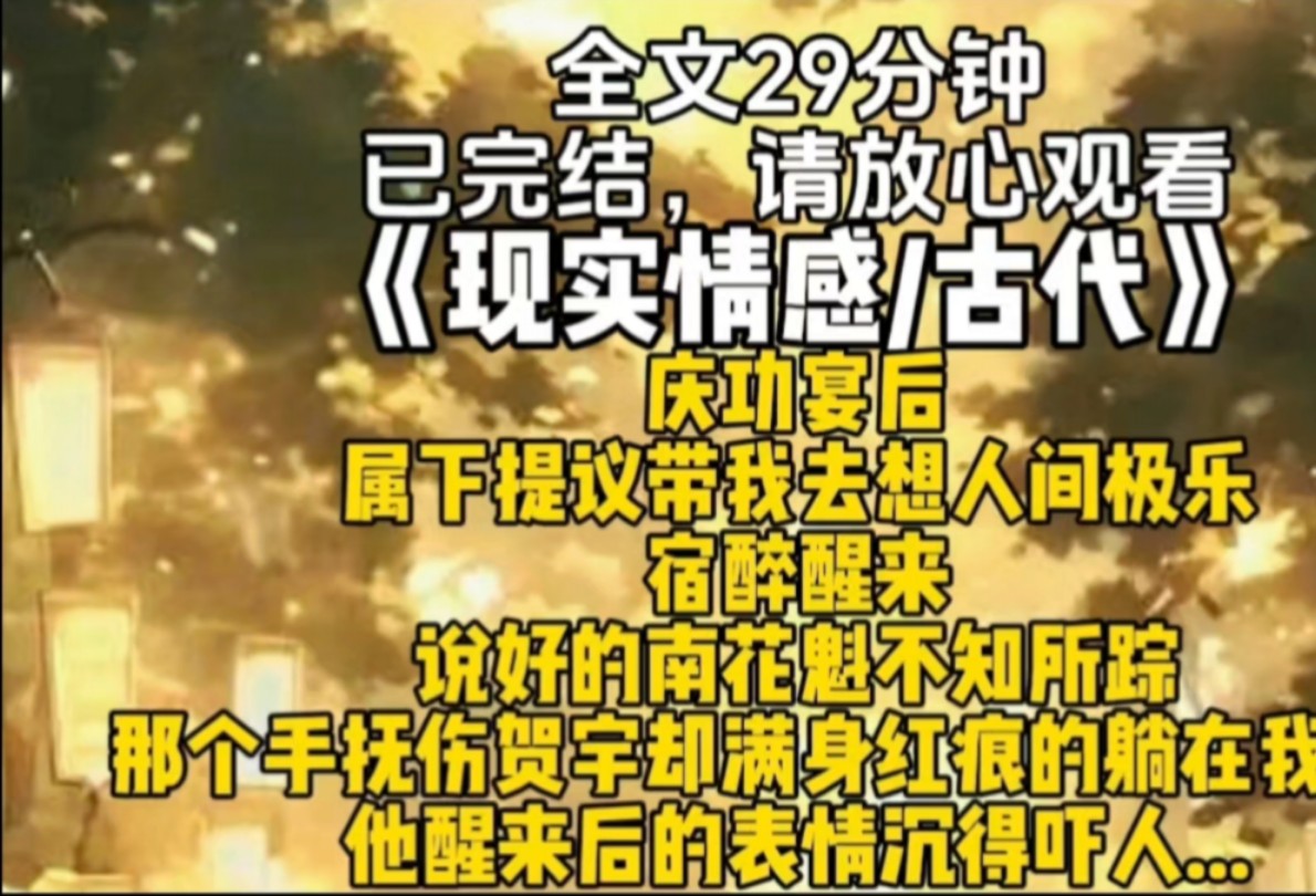 庆功宴后属下提议带我去想人间极乐宿醉醒来说好的南花魁不知所踪那个手抚伤贺宇却满身红痕的躺在我怀里他醒来后的表情沉得吓人...哔哩哔哩bilibili