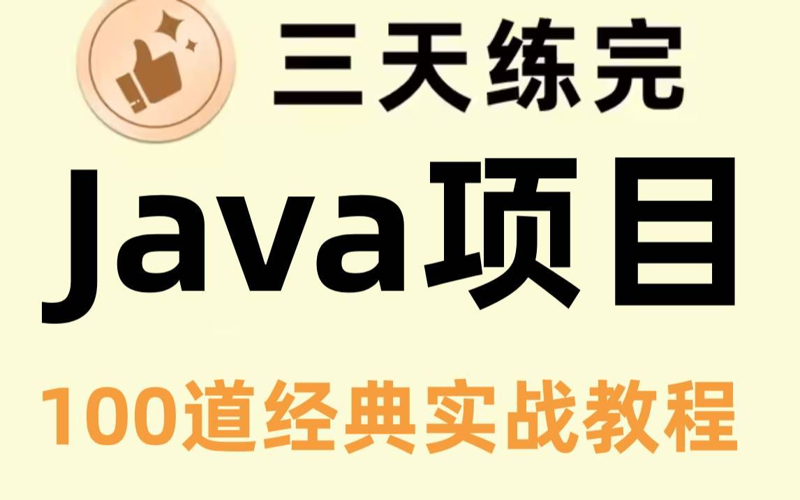 三天练完!学习Java必刷的100道经典实战练习真题,没练等于白学!!!哔哩哔哩bilibili