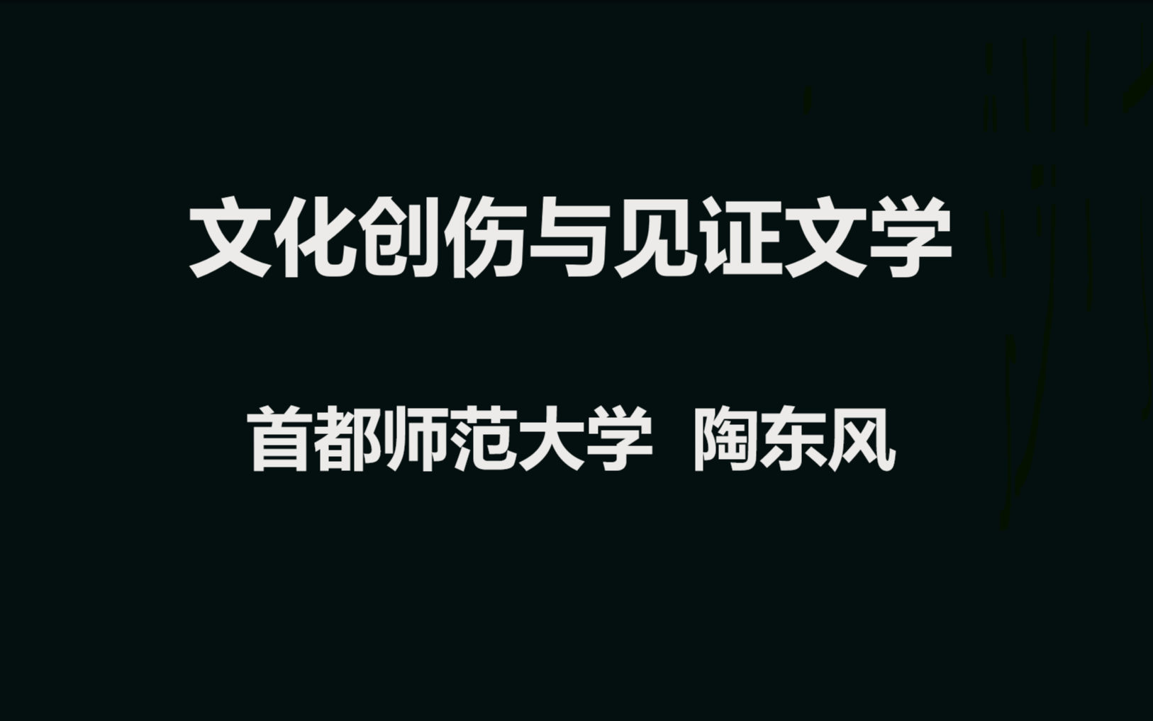 [图]首都师范大学 文化创伤与见证文学 全4讲 主讲-陶东风