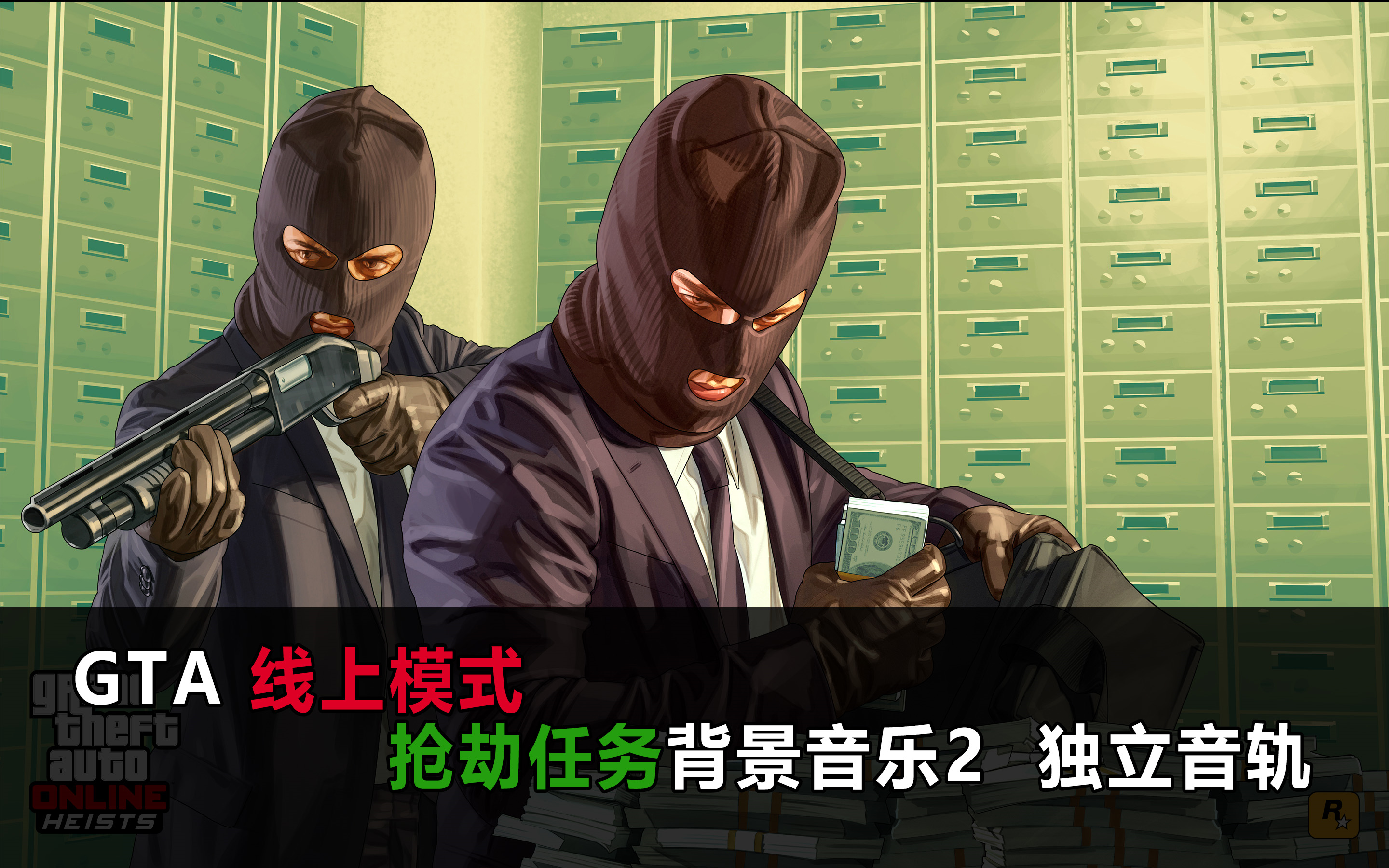 [图]（全网唯一）GTA 线上模式 抢劫任务背景音乐2 独立音轨