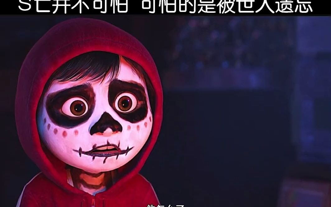 s亡并不可怕 可怕的是被世人遗忘