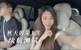 Télécharger la video: 秋季续航 电车上高速必须“苟”着吗？ 蔚来ES6