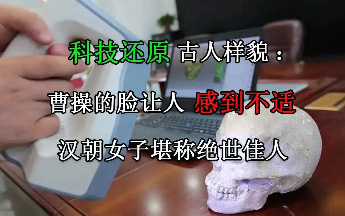 [图]科技还原古人样貌：曹操的脸让人感到不适，汉朝女子堪称绝世佳人