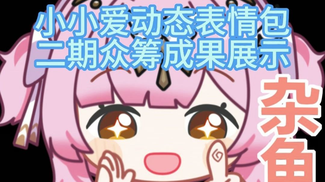 众筹｜小小爱二期动态表情包展示【鸣潮】 视频封面