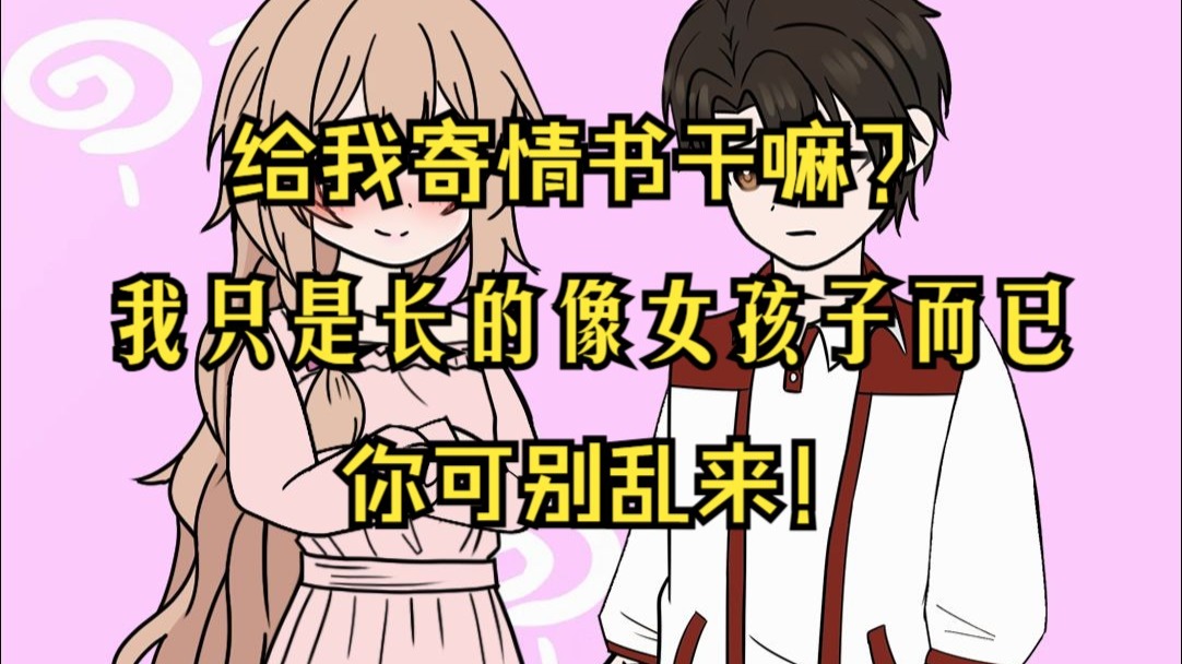 析影墨梦2：我在网上认了个比自己大两岁半的弟弟，可没想到我居然收到了对方情书！