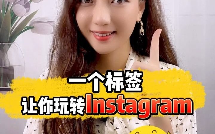 一个标签,让你玩转Instagram哔哩哔哩bilibili