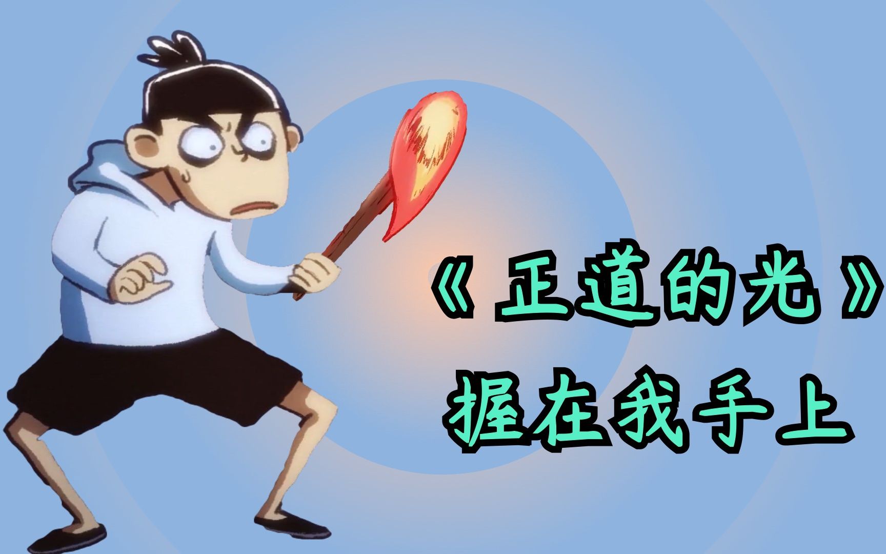 伍六七之正道的光