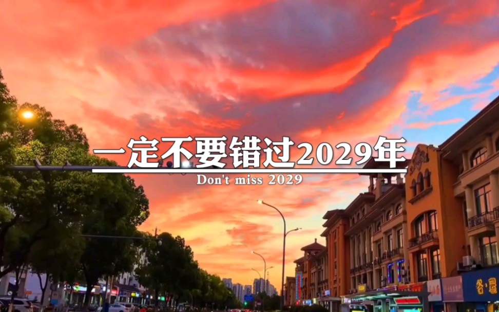 一定不要错过2029年,,2029年大家都几岁了,2029年的12号13号14号是所有女生的期盼,因为12号是除夕,13号是春节,14号是情人节哔哩哔哩bilibili