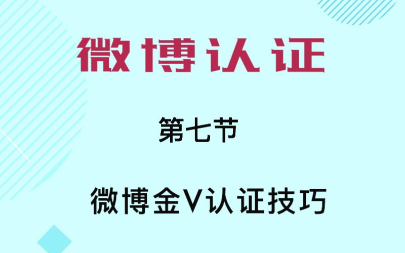 微博认证攻略(七)微博金V认证技巧美肌颜isee美瞳微博引流哔哩哔哩bilibili