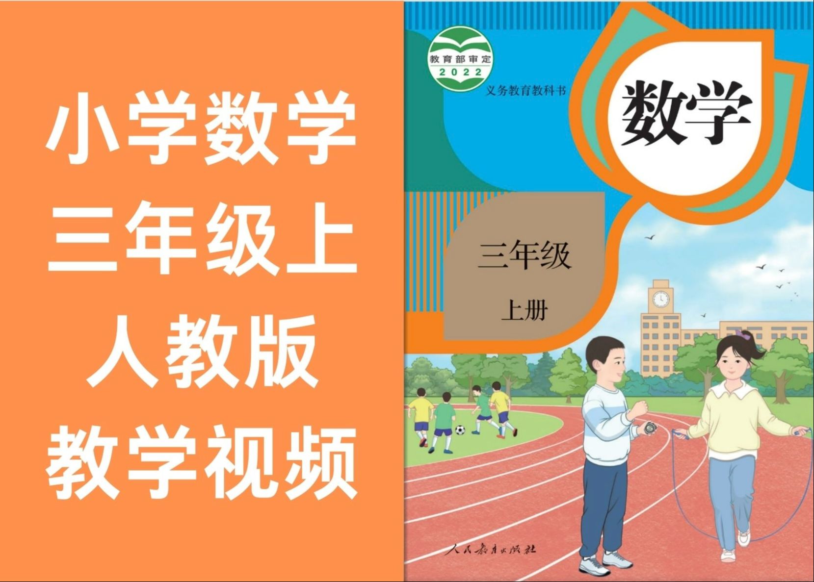 小学数学三年级上册 人教版 2024新版 教学视频 中小学全科重点学习资料知识点及配套习题试卷哔哩哔哩bilibili