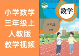 Descargar video: 小学数学三年级上册 人教版 2024新版 教学视频 中小学全科重点学习资料知识点及配套习题试卷