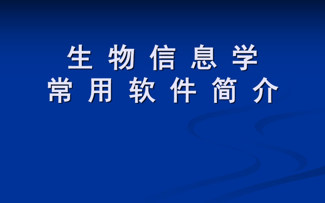 [图]【生物信息学】常用软件概论【实用版】