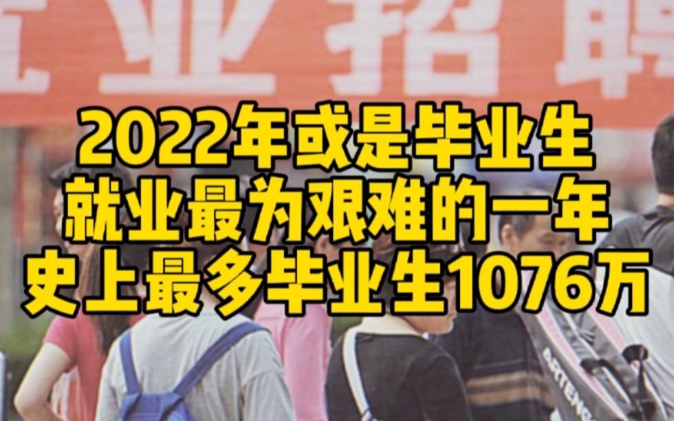 【2022】史上最多毕业生 达1076万哔哩哔哩bilibili