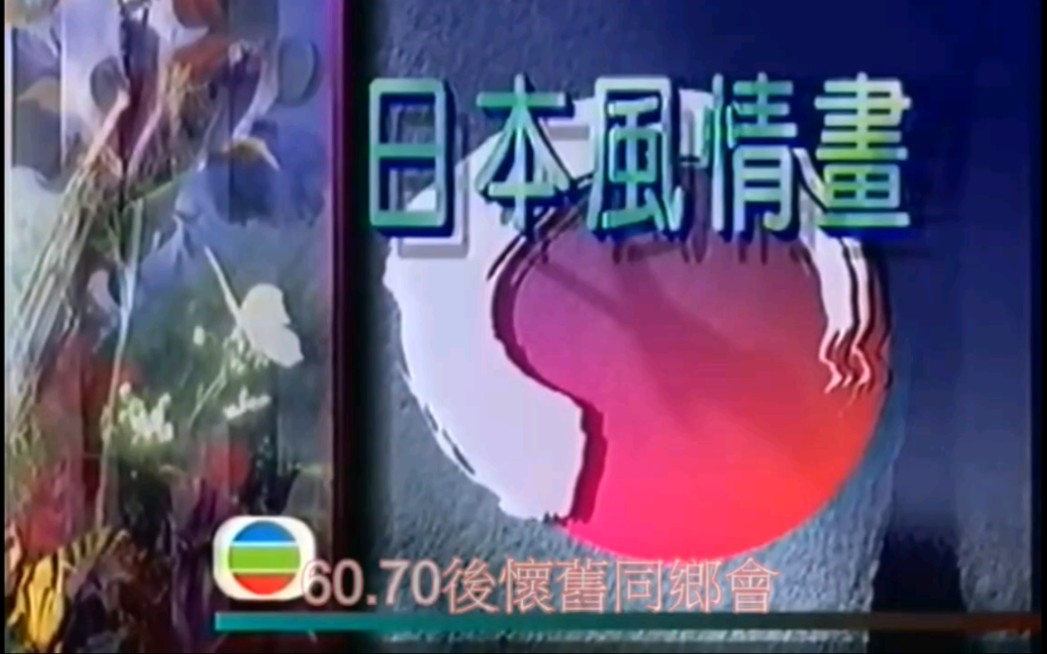 1992年《日本风情画》TVB哔哩哔哩bilibili