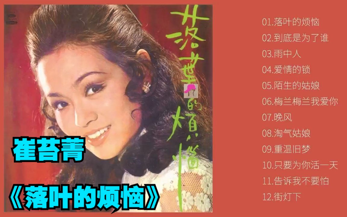 崔苔菁1972年专辑《落叶的烦恼》哔哩哔哩bilibili