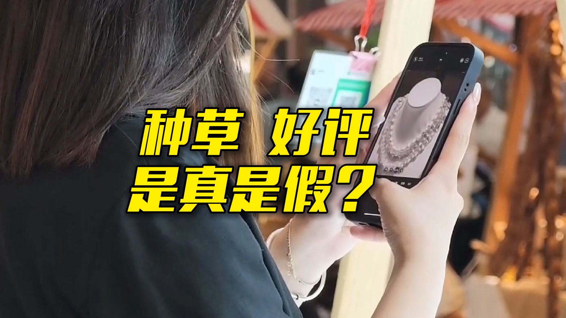 起底“花钱买好评”黑灰产