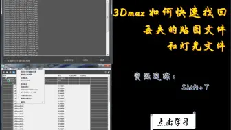 3dmax丢失贴图和灯光文件如何快速找回，资源追踪器：shift+t