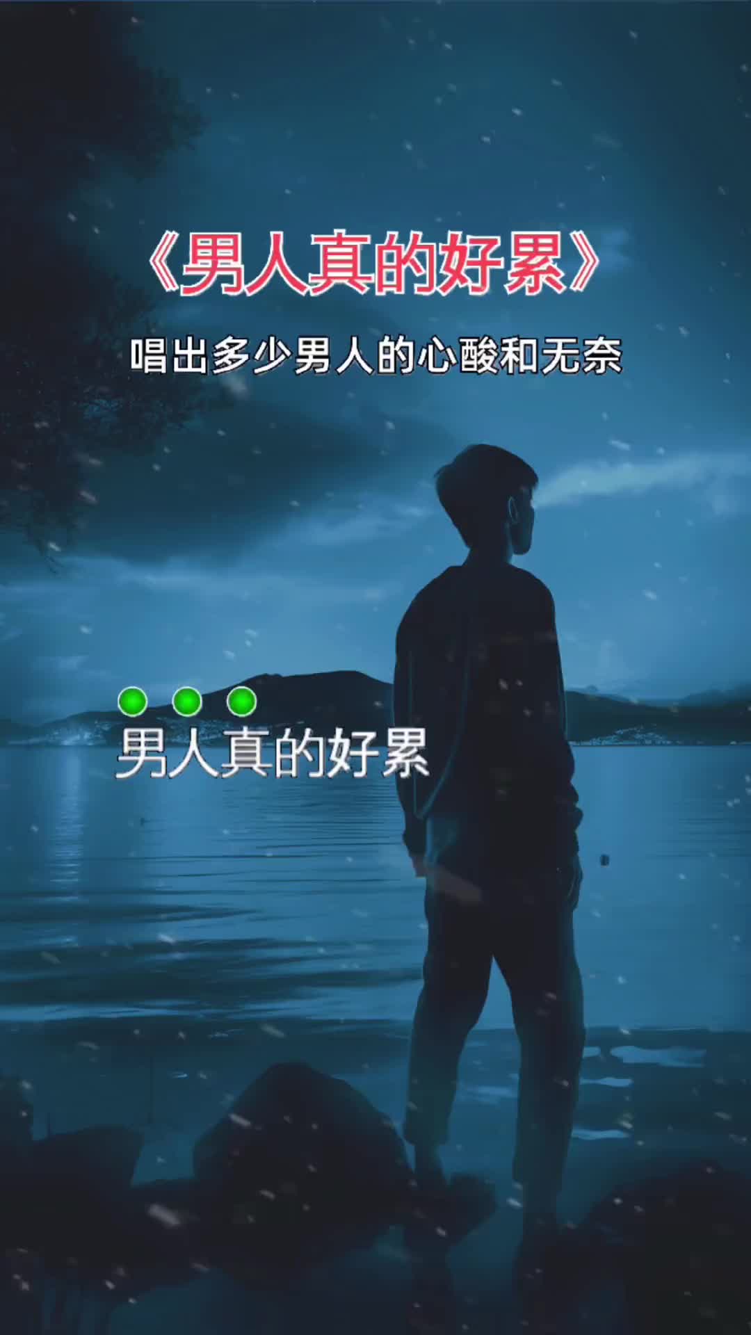 歌曲男人真的好累说不出的心酸男人不容易唱出了多少男人的心声哔哩哔哩bilibili