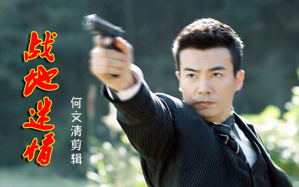 于波战地迷情何文清剪辑黎明的那道光会越过黑暗打破一切恐惧我能找到