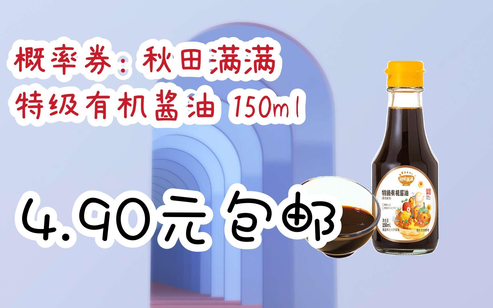 【优惠券l在简介】:概率券: 秋田满满 特级有机酱油 150ml 4.90元包邮