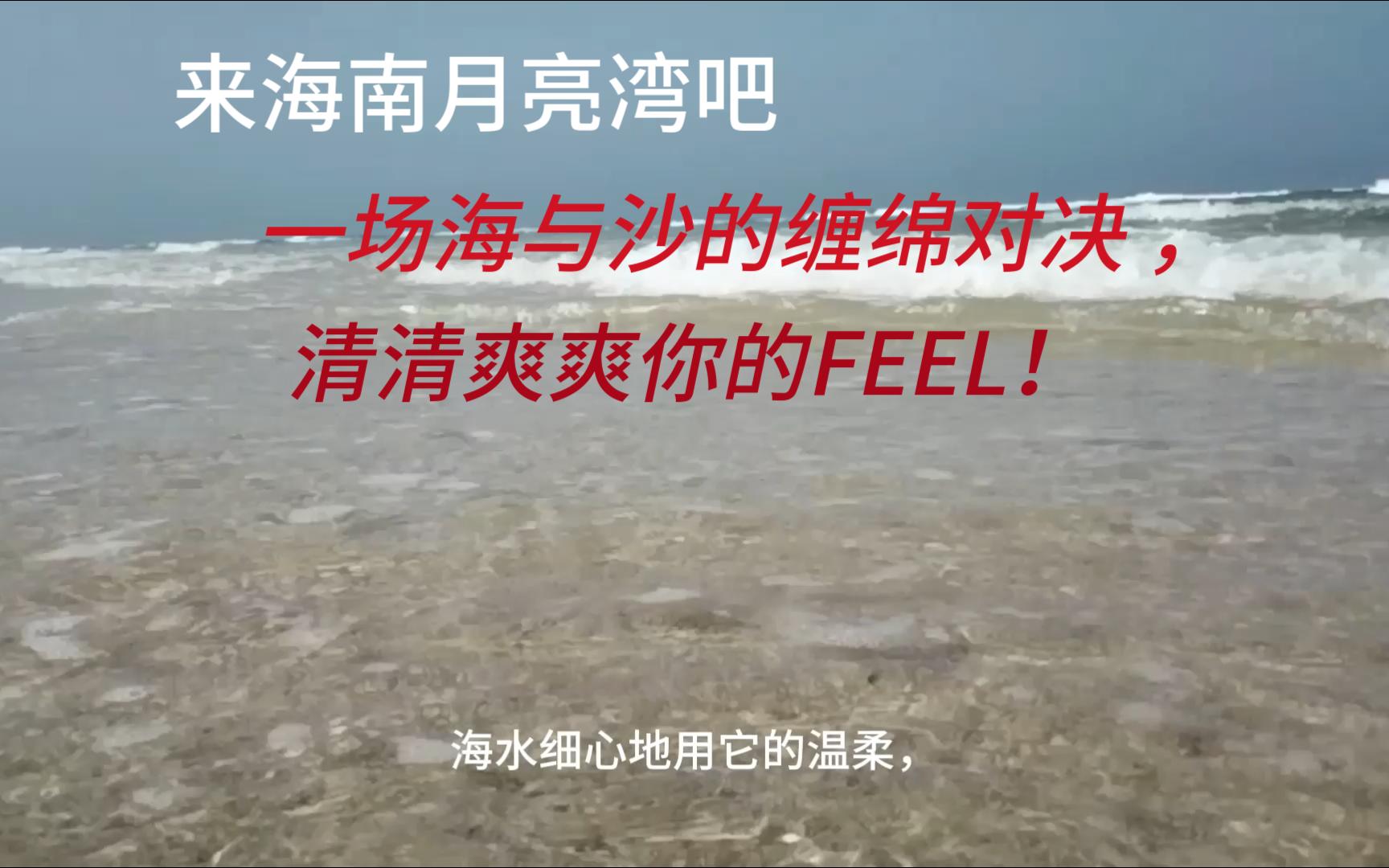 [图]来海南月亮湾吧，一场海与沙的缠绵对决 ，清清爽爽你的FEEL！