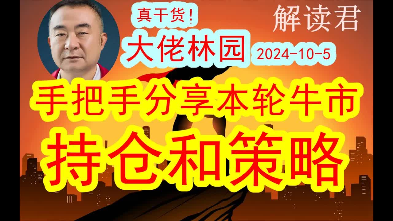 【干货策略】私募大佬林园这次分享硬核干货:手把手把这次A股牛市的持仓投资策略分享给普通散户投资者!(2024105)这一次上次超预期能看到多少点...