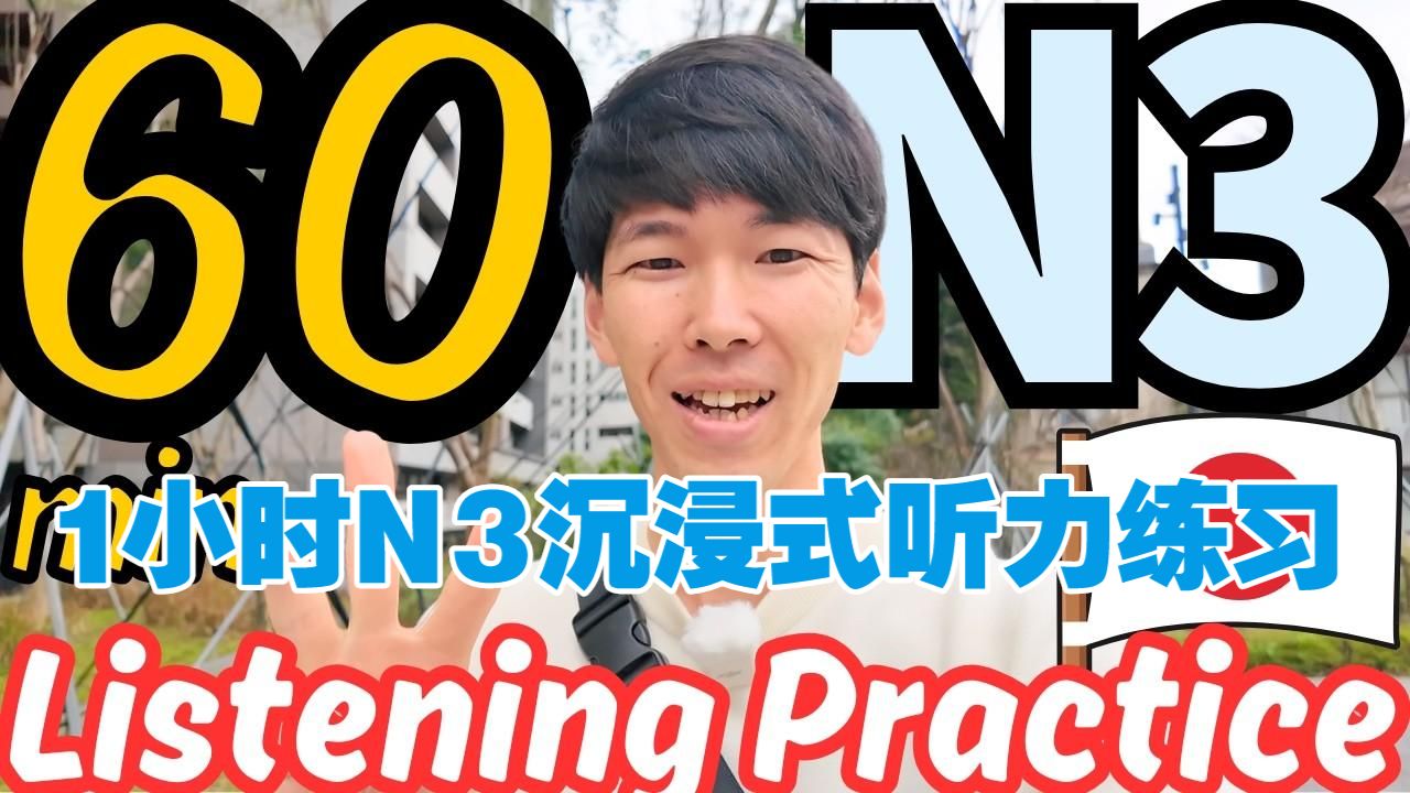 日语播客：一小时N3级别日语沉浸式听力（日语字幕）