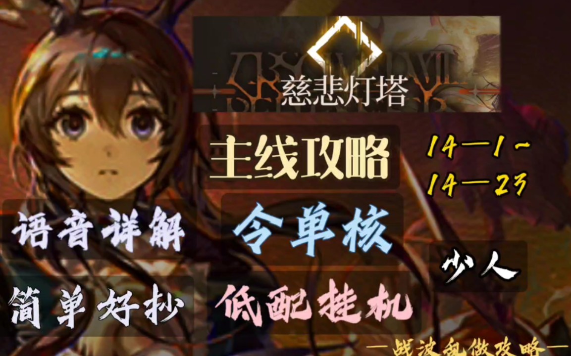 【明日方舟】主线攻略~慈悲灯塔＂令单核.低配挂机＂(14—1~14~23)(含磨难)(含剧情)语音详解/简单好抄(战波攻略)手机游戏热门视频