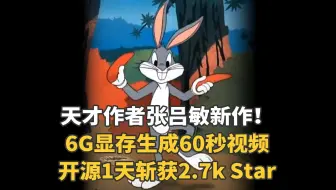 “赛博菩萨”张吕敏再度封神！6GB显存生成60秒视频，开源1天斩获2.7k Star！