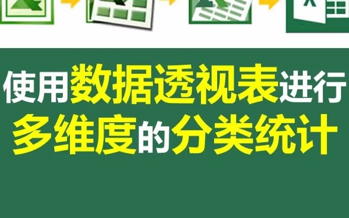 如何使用数据透视表进行多维度的分类统计分析?哔哩哔哩bilibili