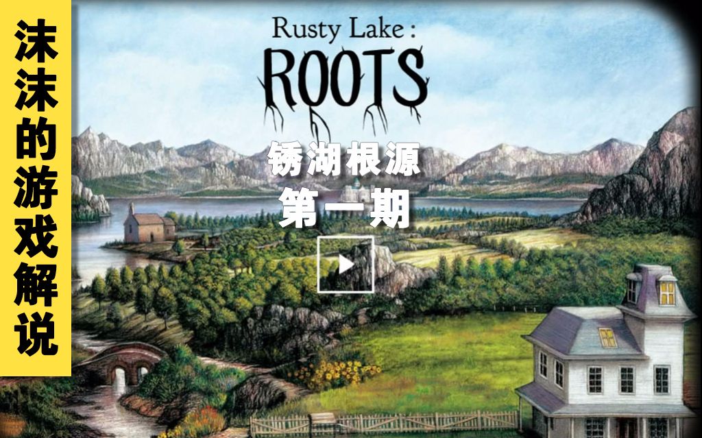 [图]【Rusty Lake :Roots】锈湖根源攻略向解说第一期