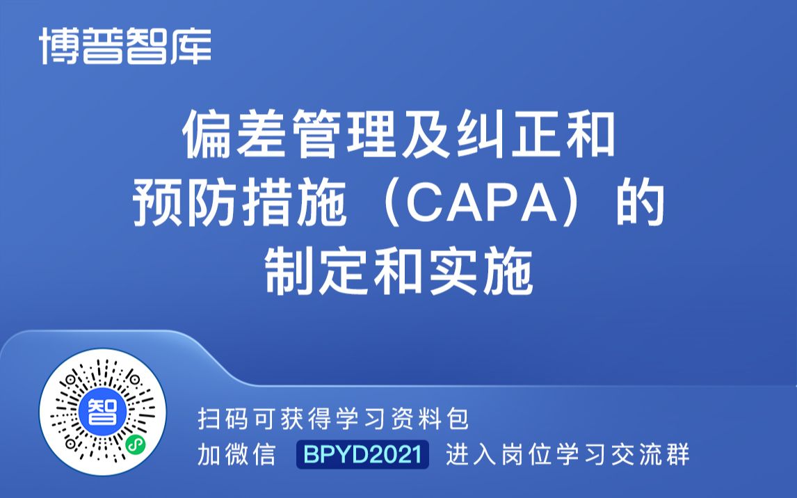 [图]偏差管理及纠正和预防措施（CAPA）的制定和实施【进学习群加微】BPYD2021