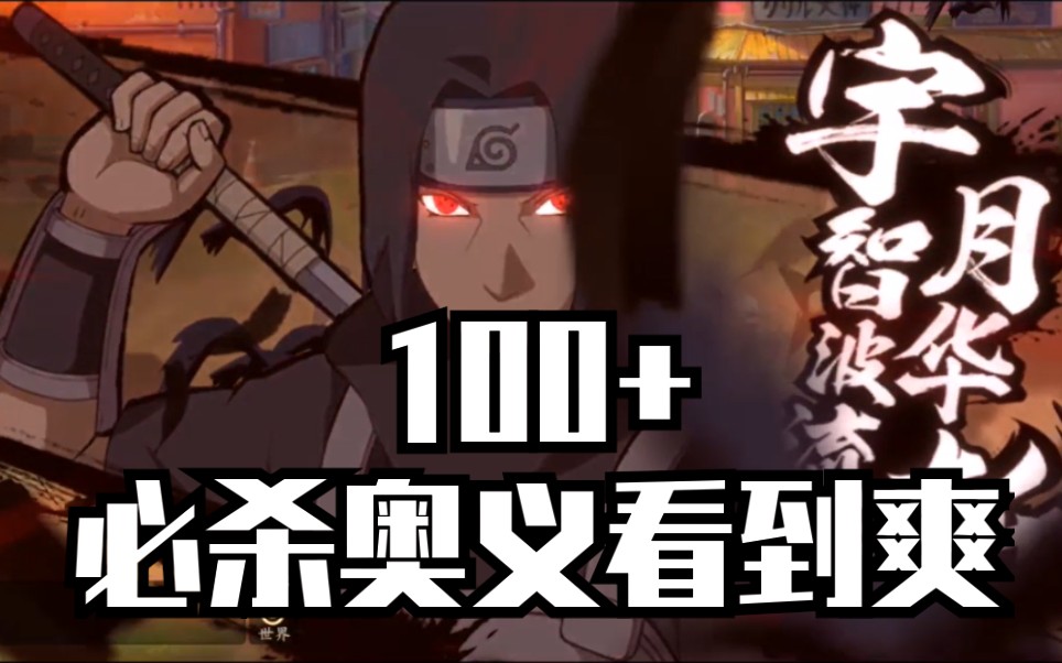 火影忍者ol手游100必杀奥义看到爽你也想起舞吗