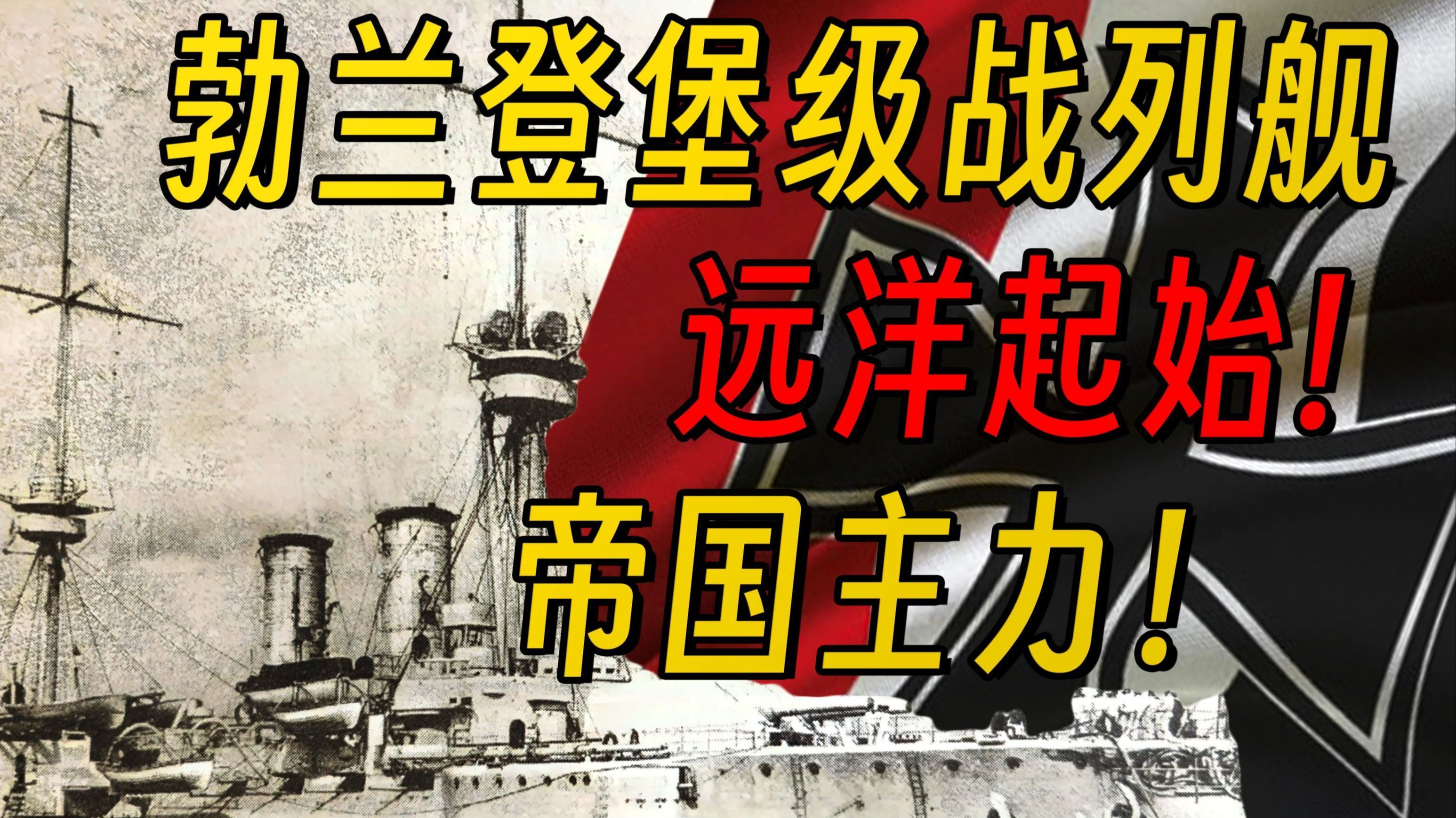 “二十年磨一剑,长短还不一样?”【德国海军12】勃兰登堡级战列舰哔哩哔哩bilibili