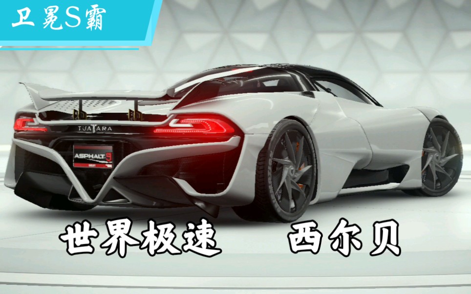 狂野飙车9卫冕s霸ssc西尔贝在a8中的巅峰表现