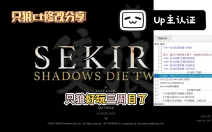 Descargar video: 【Up主试玩后推荐】《只狼:影逝二度》CT1.06修改_+3周目存档