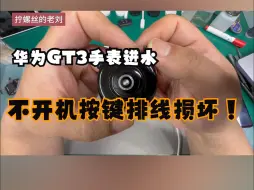 Tải video: 华为GT3手表进水不开机按键排线损坏