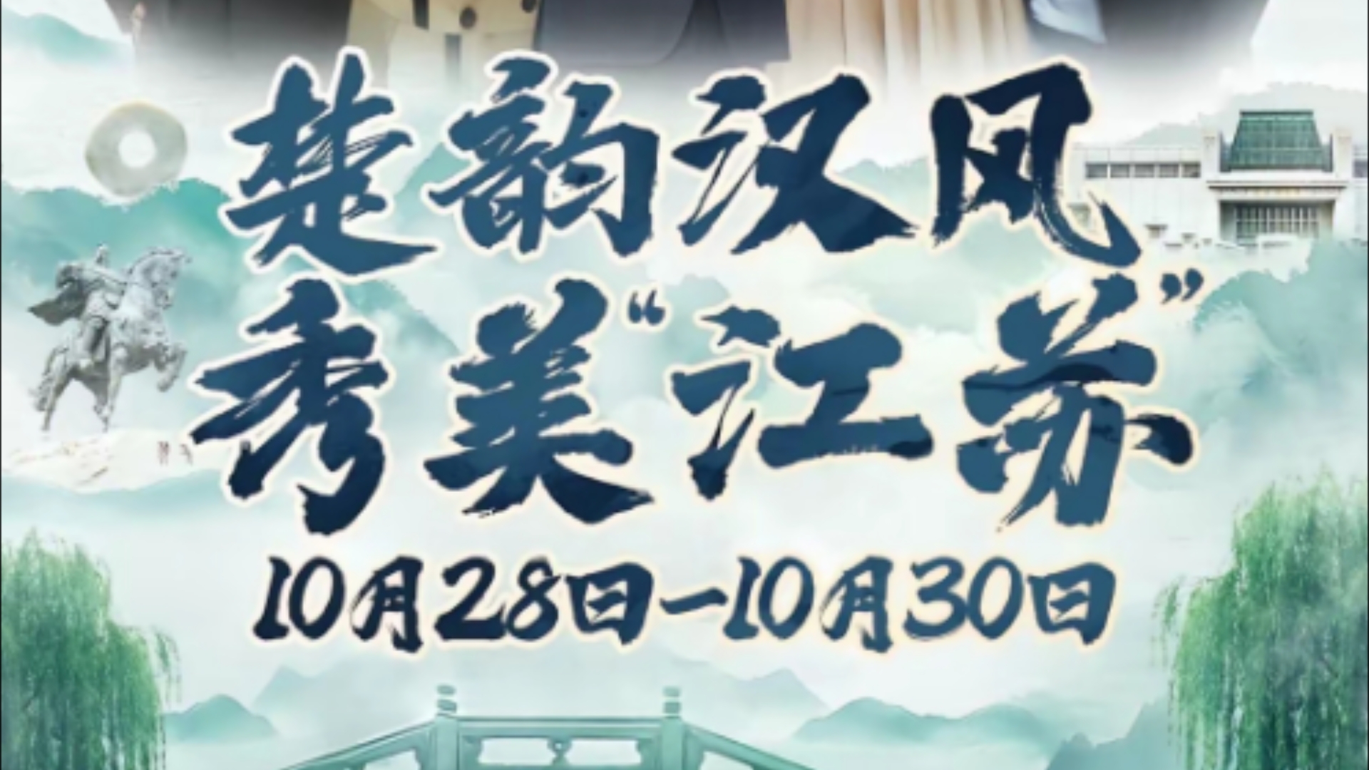 2024.10.26董宇辉与辉同行阅山河江苏行先导片哔哩哔哩bilibili