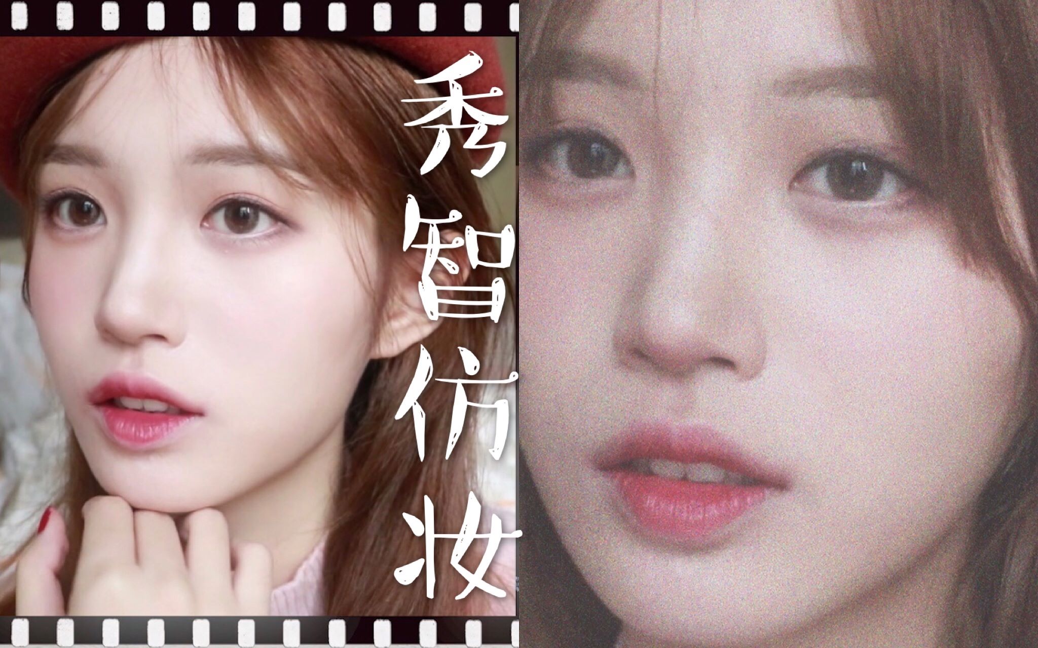【青豆】秀智仿妆 76国民初恋裴兔子77