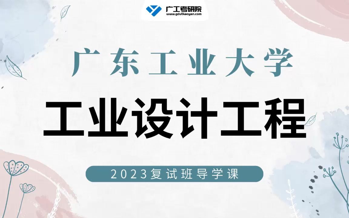 【复试导学】23年广工工业设计工程考研复试内容解析&复习规划哔哩哔哩bilibili