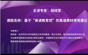 Download Video: 英语新教材使用建议—程晓堂