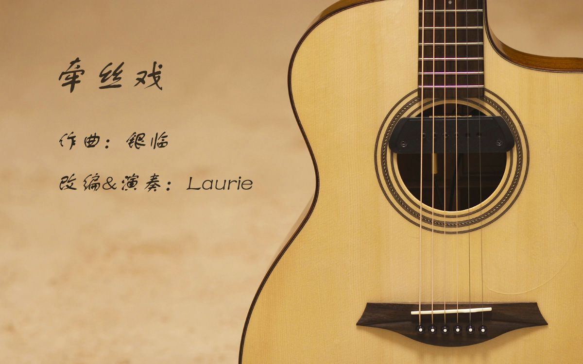 【laurie】牵丝戏 指弹 木吉他改编(已制谱)