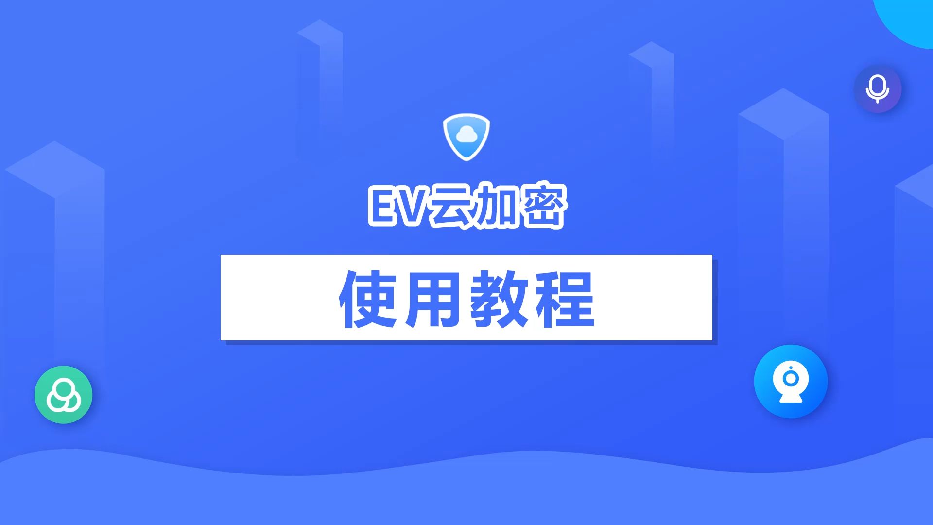 EV云加密,快速分享加密视频哔哩哔哩bilibili