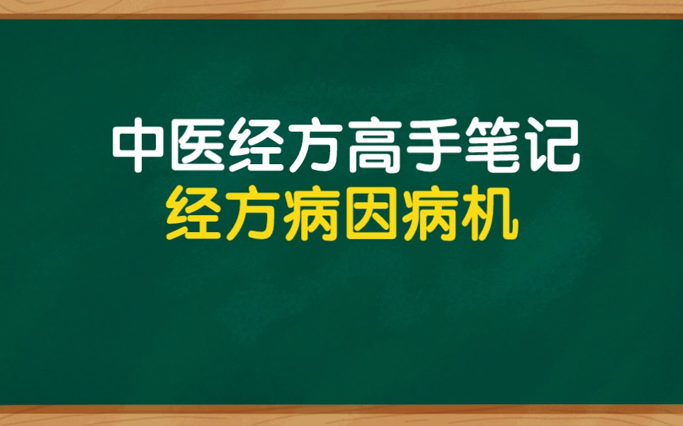 [图]经方高手笔记，经方病因病机，学伤寒论必备