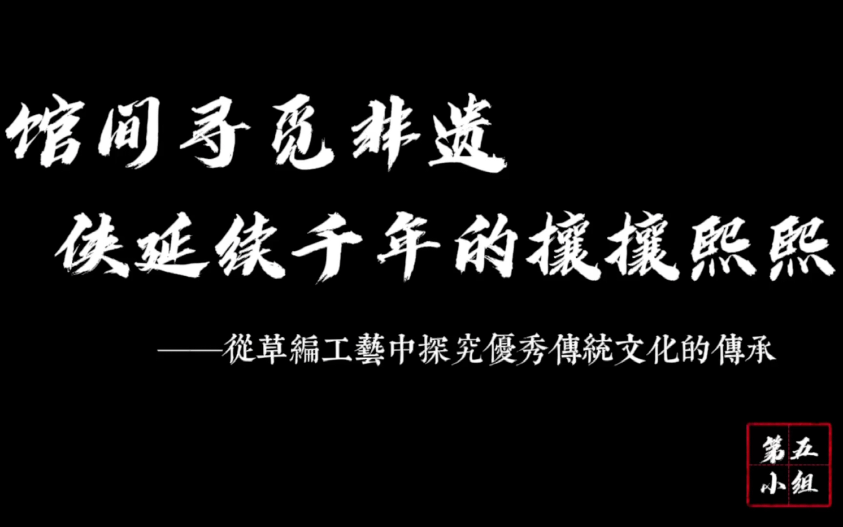 [图]馆间寻觅非遗— 从草编工艺中探究优秀传统文化的传承