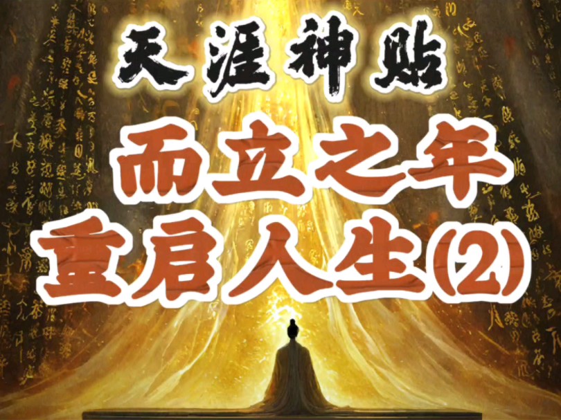 而立之年,重启人生(下)哔哩哔哩bilibili