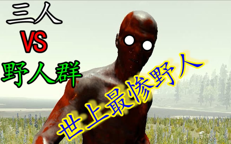 你见过这么惊喜的野人吗【theforest】森林三人实况_哔哩哔哩_bili